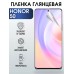 Гидрогелевая пленка Honor 50 Хонор глянцевая