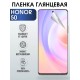 Гидрогелевая пленка Honor 50 Хонор глянцевая