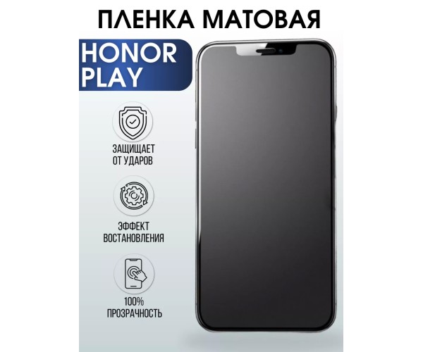 Гидрогелевая пленка Honor Play Хонор матовая