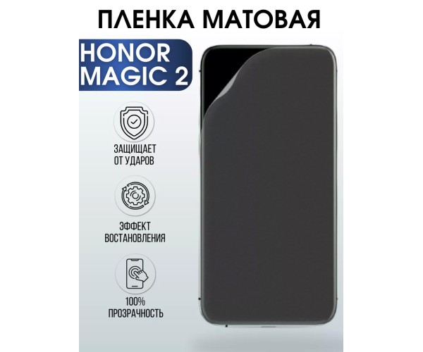 Гидрогелевая пленка Honor Magic 2 Хонор матовая