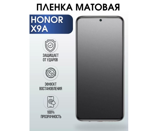 Гидрогелевая пленка Honor X9A Хонор матовая