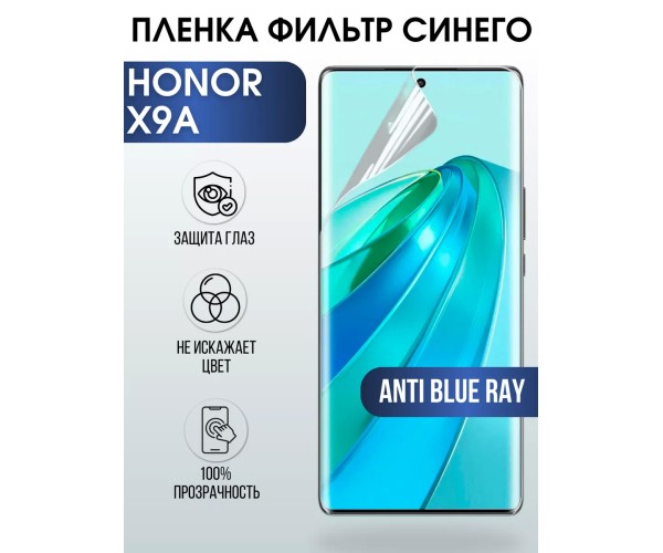 Гидрогелевая пленка Honor X9A Хонор anti blue ray