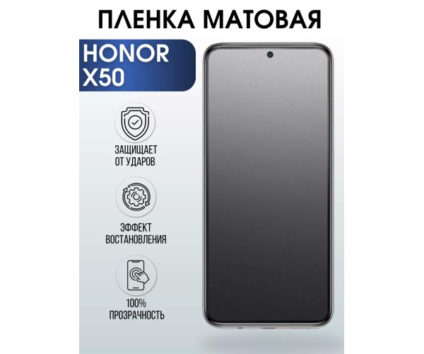 Гидрогелевая пленка Honor X50 Хонор матовая