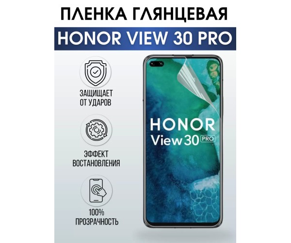 Гидрогелевая пленка Honor View 30 Pro Хонор глянцевая