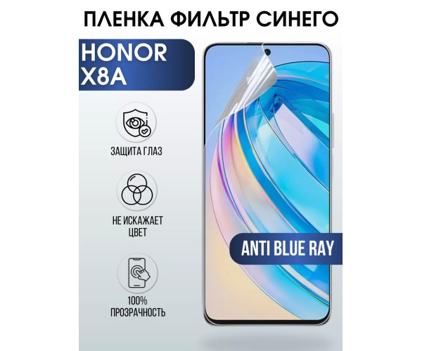 Гидрогелевая пленка Honor X8A Хонор anti blue ray