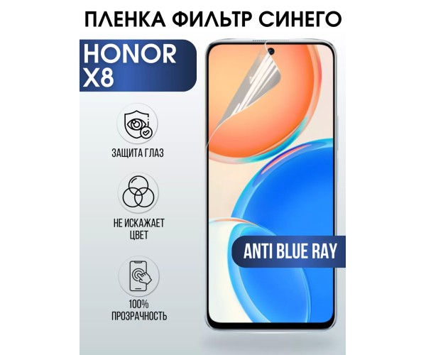 Гидрогелевая пленка Honor X8 Хонор anti blue ray