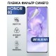 Гидрогелевая пленка Honor 80 Хонор anti blue ray