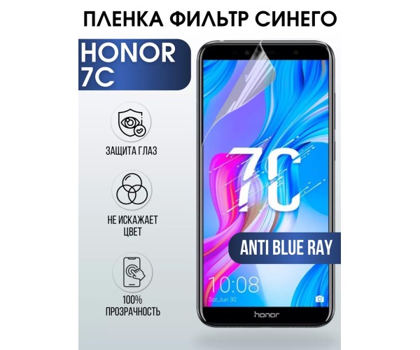 Гидрогелевая пленка Honor 7C Хонор anti blue ray