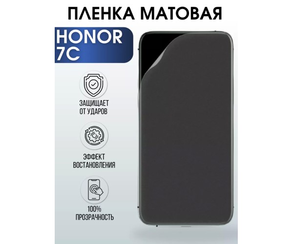 Гидрогелевая пленка Honor 7C Хонор матовая