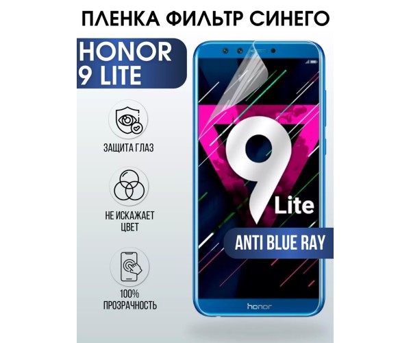 Гидрогелевая пленка Honor 9 Lite Хонор anti blue ray