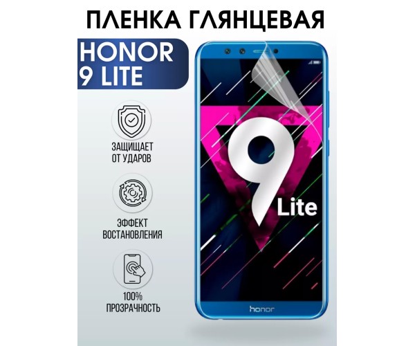 Гидрогелевая пленка Honor 9 Lite Хонор глянцевая