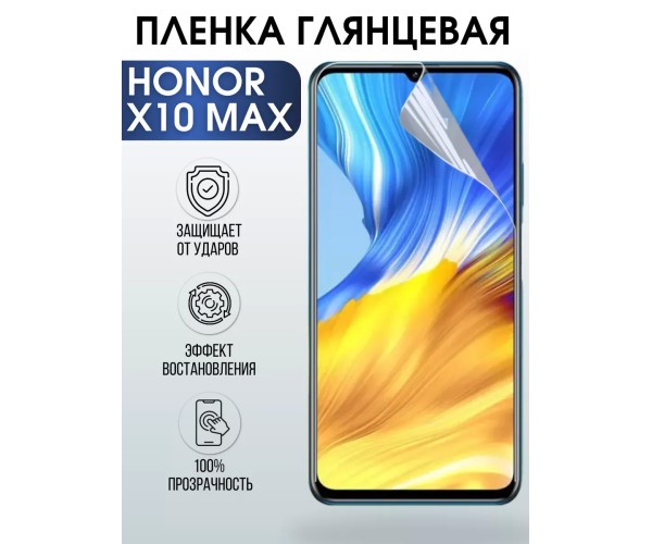 Гидрогелевая пленка Honor X10 Max Хонор глянцевая