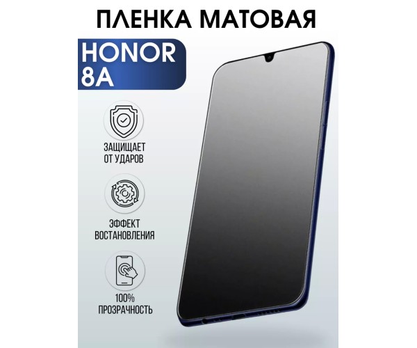 Гидрогелевая пленка Honor 8A Хонор матовая