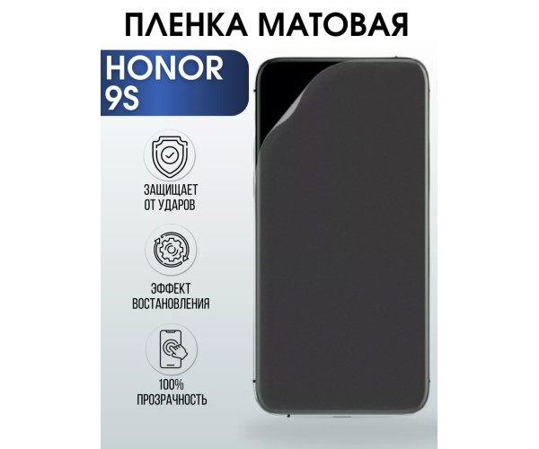 Гидрогелевая пленка Honor 9S Хонор матовая