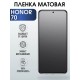 Гидрогелевая пленка Honor 70 Хонор матовая