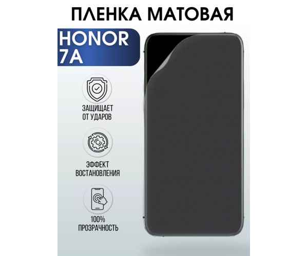 Гидрогелевая пленка Honor 7A Хонор 7А матовая