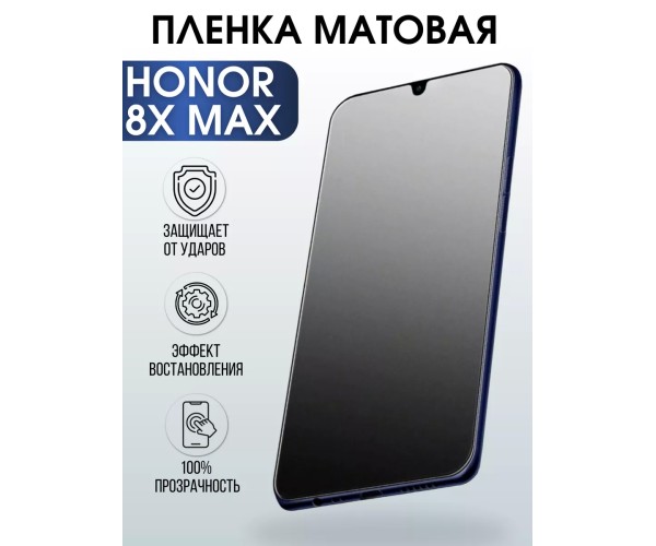 Гидрогелевая пленка Honor 8X Max Хонор матовая