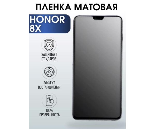 Гидрогелевая пленка Honor 8X Хонор матовая