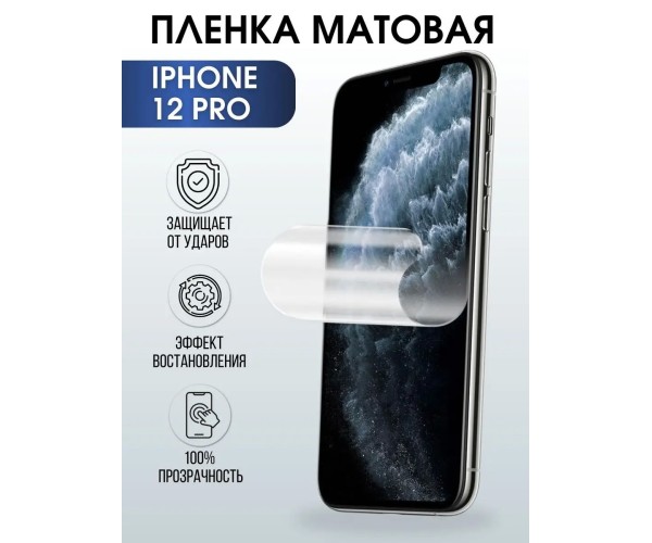Защитная гидрогелевая пленка матовая на iphone 12 pro