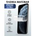 Защитная гидрогелевая пленка матовая на iphone 12 pro