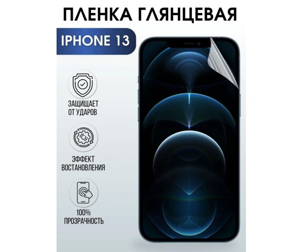 Защитная гидрогелевая пленка на телефон iphone 13 глянцевая