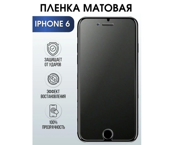 Защитная гидрогелевая пленка на телефон iPhone 6 матовая