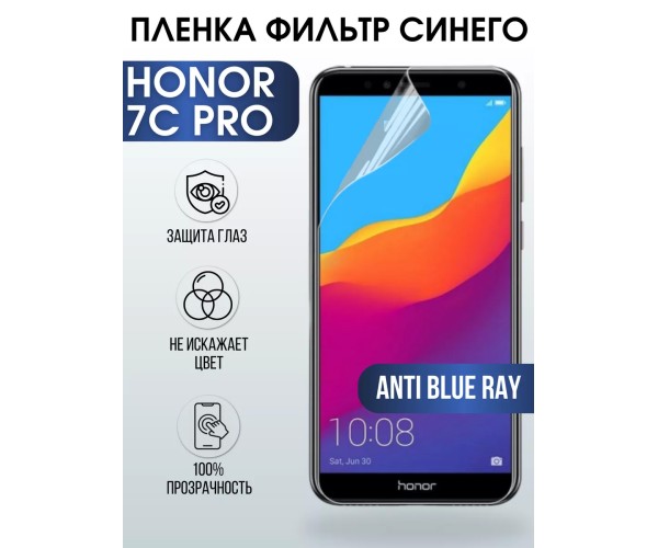 Гидрогелевая пленка Honor 7C Pro Хонор anti blue ray