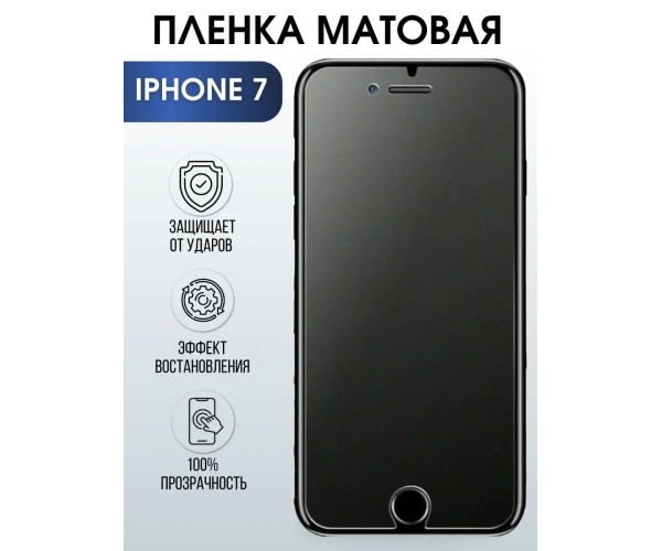 Защитная гидрогелевая пленка на телефон iPhone 7 матовая