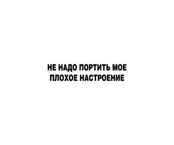 Шоппер Не надо портить мое плохое настроение бежевый сумка