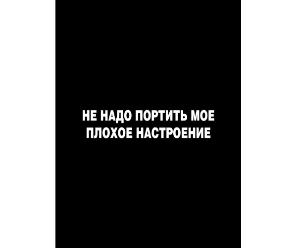 Шоппер Не надо портить мое плохое настроение черный сумка