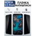 Гидрогелевая пленка на Nokia C1 Plus Нокиа антишпион