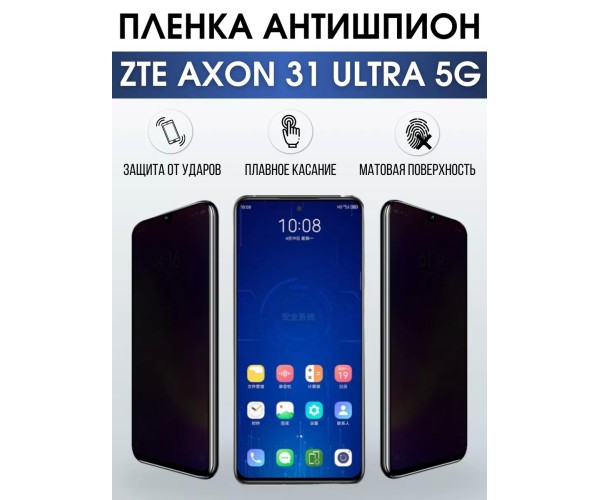 Гидрогелевая пленка на ZTE Axon 31 Ultra 5G антишпион