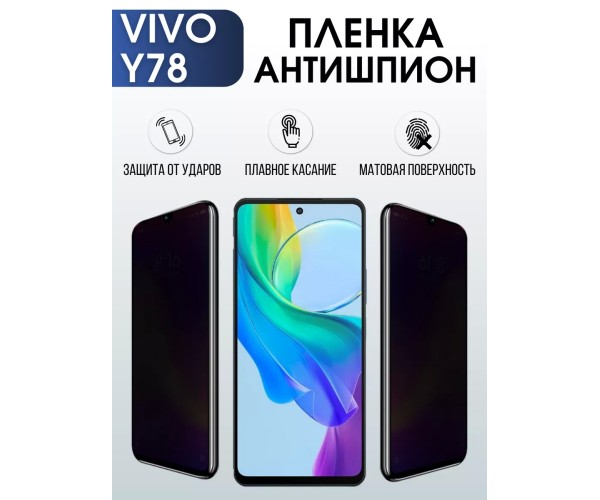 Гидрогелевая пленка на VIVO Y78 антишпион