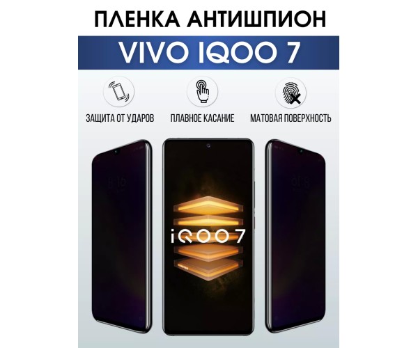 Гидрогелевая пленка на VIVO IQOO 7 антишпион