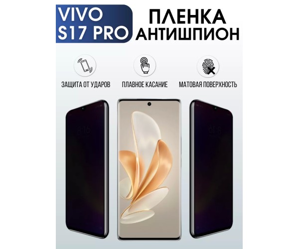 Гидрогелевая пленка на VIVO S17 PRO антишпион