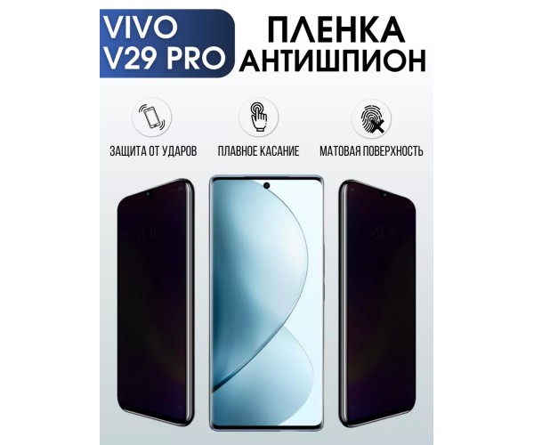 Гидрогелевая пленка на VIVO V29 PRO антишпион