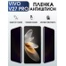 Гидрогелевая пленка на VIVO V27 PRO антишпион