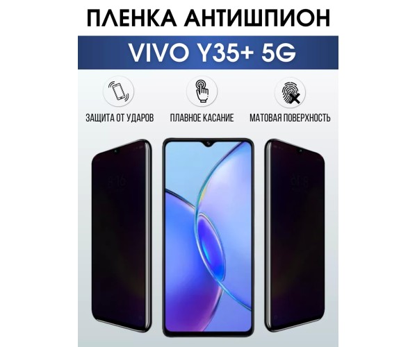 Гидрогелевая пленка на VIVO Y35+ 5G антишпион