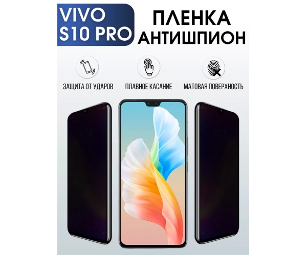 Гидрогелевая пленка на VIVO S10 PRO антишпион