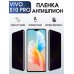 Гидрогелевая пленка на VIVO S10 PRO антишпион