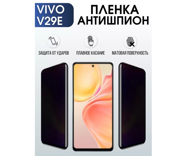 Гидрогелевая пленка на VIVO V29E антишпион