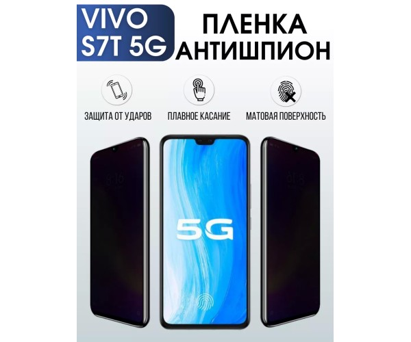 Гидрогелевая пленка на VIVO S7T 5G антишпион