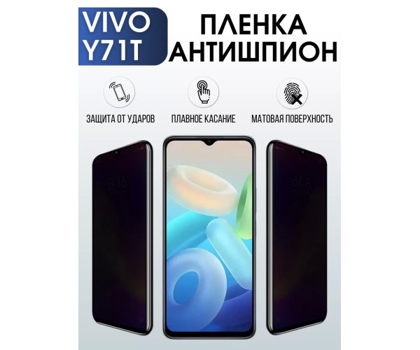 Гидрогелевая пленка на VIVO Y71T антишпион