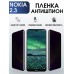 Гидрогелевая защитная пленка на Nokia 2.3 Нокиа антишпион