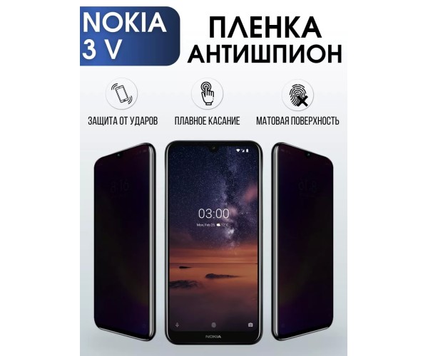 Гидрогелевая защитная пленка на Nokia 3 V Нокиа антишпион
