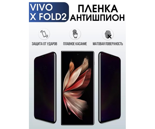 Гидрогелевая пленка на VIVO X FOLD2 антишпион