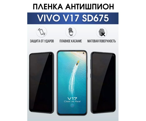 Гидрогелевая пленка на VIVO V17 SD675 антишпион