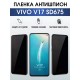 Гидрогелевая пленка на VIVO V17 SD675 антишпион