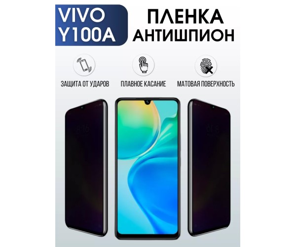 Гидрогелевая пленка на VIVO Y100A антишпион