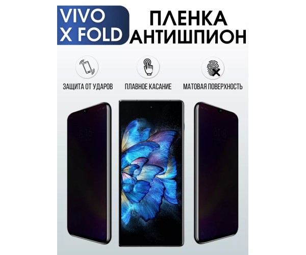 Гидрогелевая пленка на VIVO X FOLD антишпион